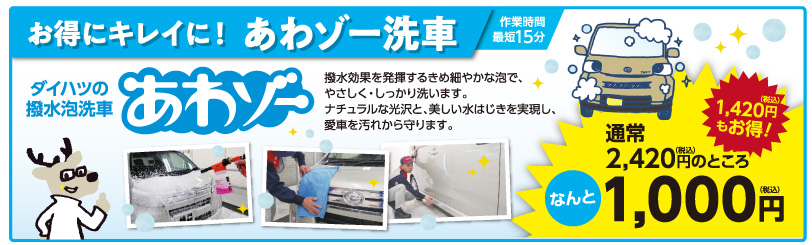 あわゾー洗車